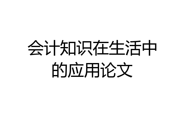 会计知识在生活中的应用论文
