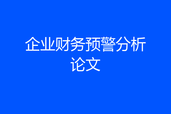 企业财务预警分析论文