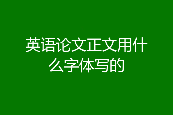 英语论文正文用什么字体写的