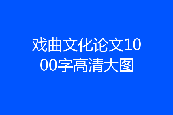 戏曲文化论文1000字高清大图