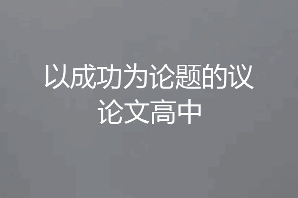 以成功为论题的议论文高中