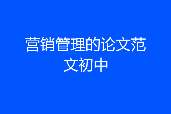 营销管理的论文范文初中