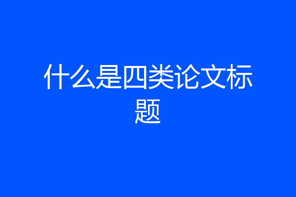 什么是四类论文标题