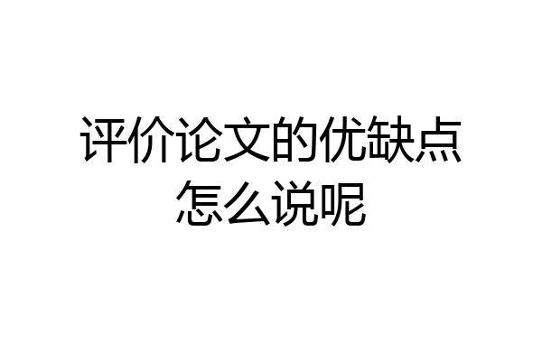 评价论文的优缺点怎么说呢