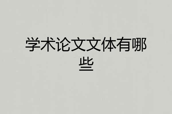 学术论文文体有哪些