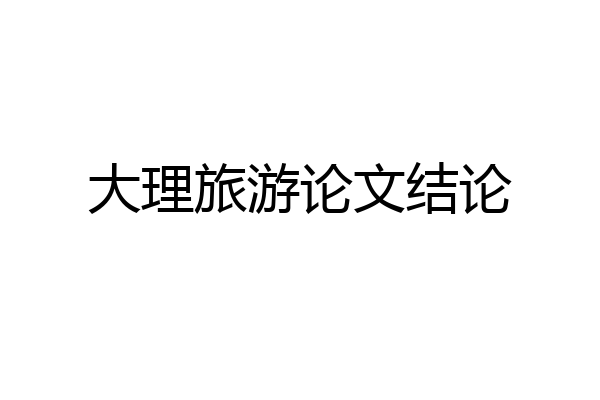 大理旅游论文结论