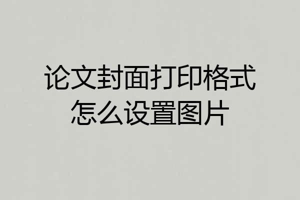 论文封面打印格式怎么设置图片