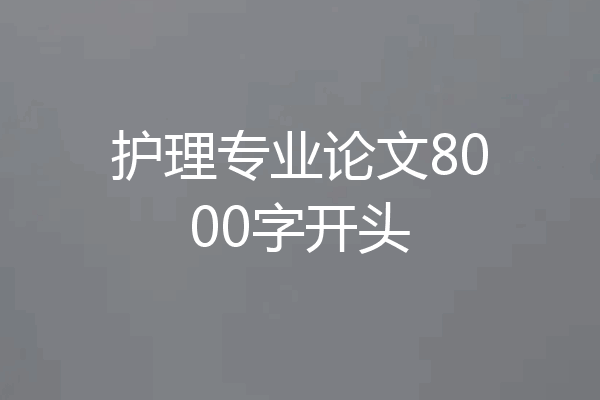 护理专业论文8000字开头
