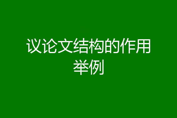 议论文结构的作用举例