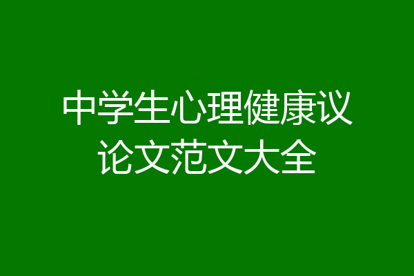 中学生心理健康议论文范文大全