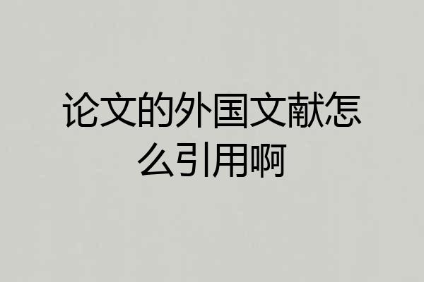 论文的外国文献怎么引用啊
