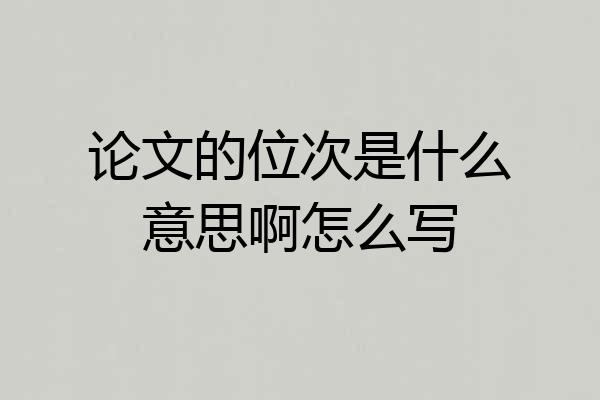 论文的位次是什么意思啊怎么写