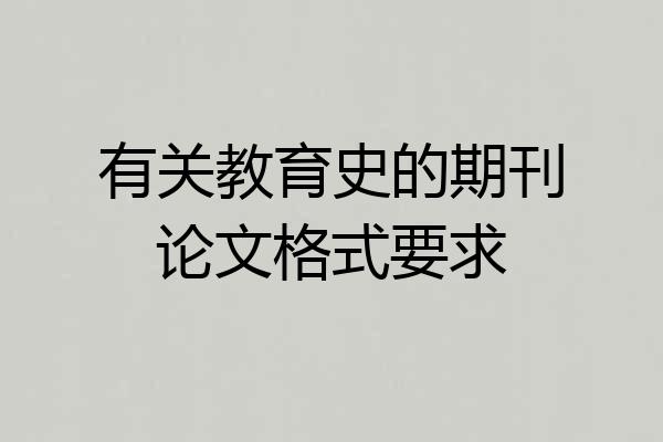 有关教育史的期刊论文格式要求