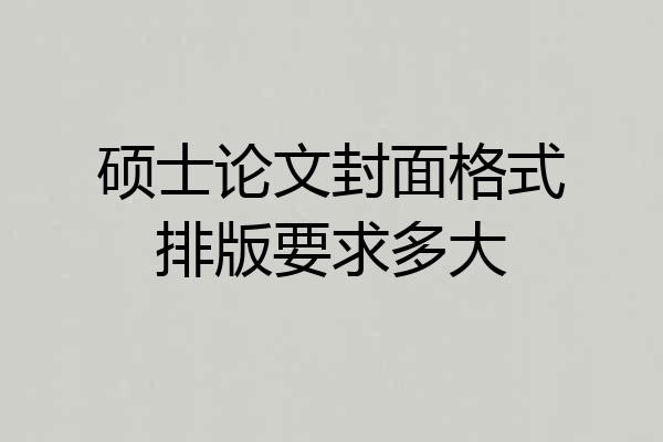 硕士论文封面格式排版要求多大