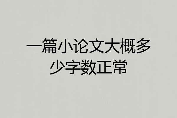 一篇小论文大概多少字数正常
