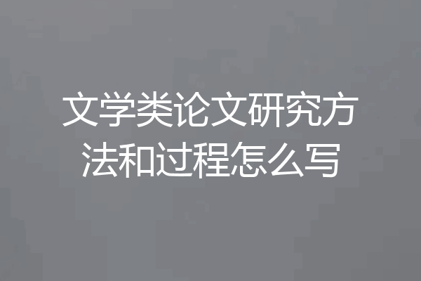 文学类论文研究方法和过程怎么写