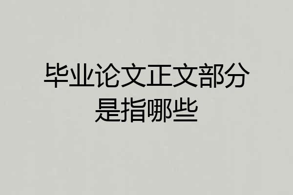 毕业论文正文部分是指哪些