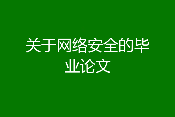 关于网络安全的毕业论文