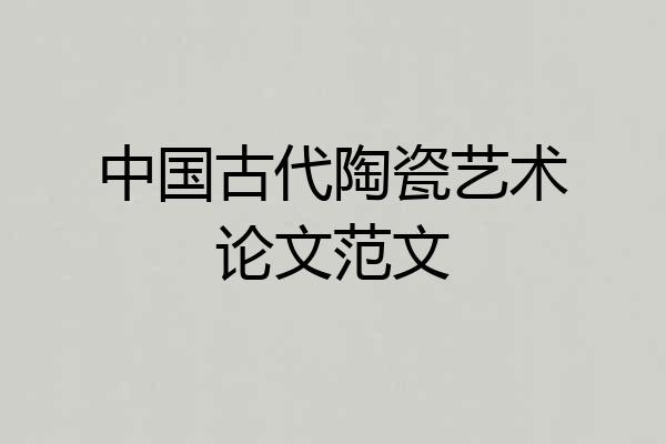 中国古代陶瓷艺术论文范文
