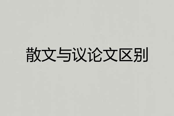 散文与议论文区别
