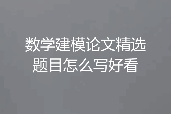 数学建模论文精选题目怎么写好看
