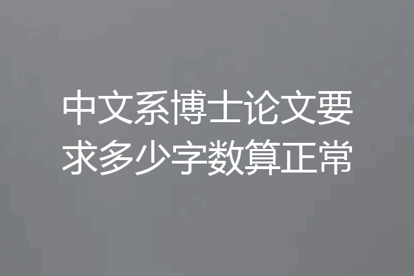 中文系博士论文要求多少字数算正常