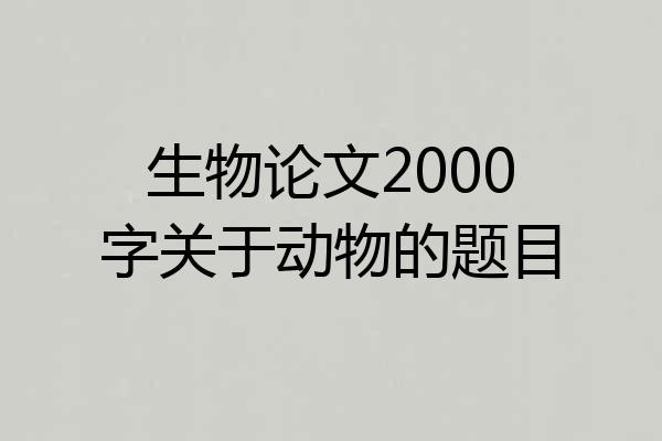 生物论文2000字关于动物的题目