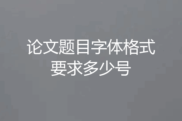论文题目字体格式要求多少号