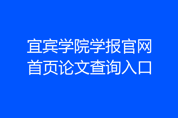 宜宾学院学报官网首页论文查询入口