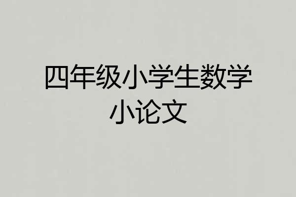 四年级小学生数学小论文