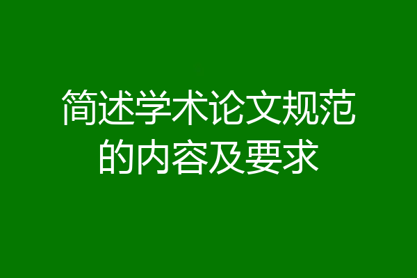 简述学术论文规范的内容及要求