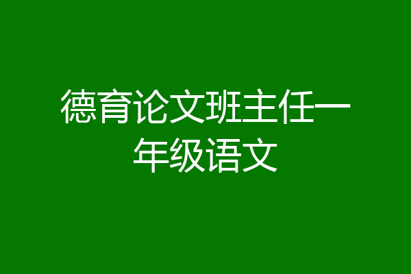 德育论文班主任一年级语文