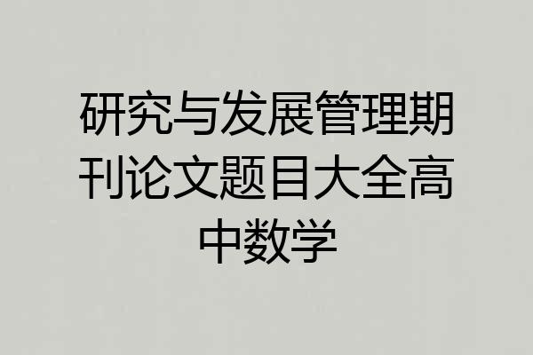 研究与发展管理期刊论文题目大全高中数学