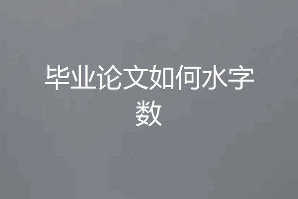 毕业论文如何水字数