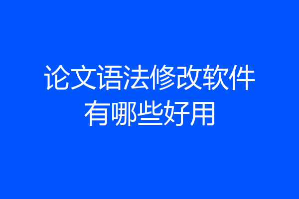 论文语法修改软件有哪些好用