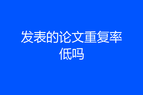 发表的论文重复率低吗