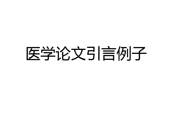 医学论文引言例子