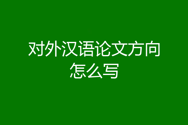 对外汉语论文方向怎么写