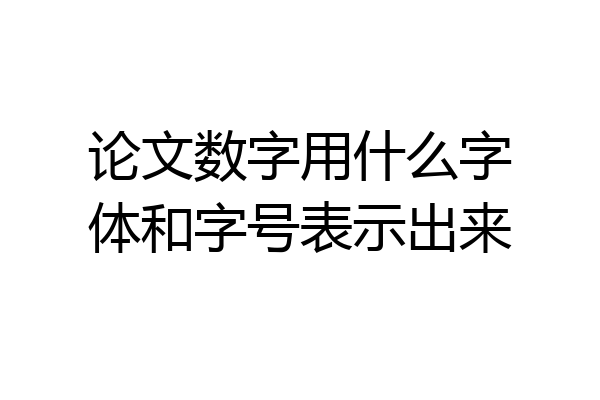 论文数字用什么字体和字号表示出来
