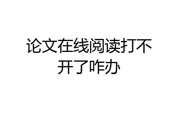 论文在线阅读打不开了咋办