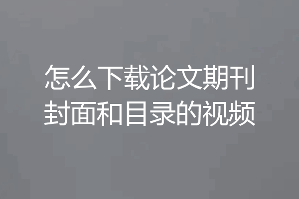 怎么下载论文期刊封面和目录的视频