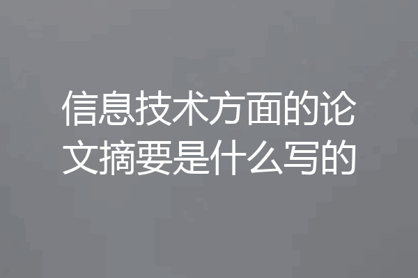 信息技术方面的论文摘要是什么写的
