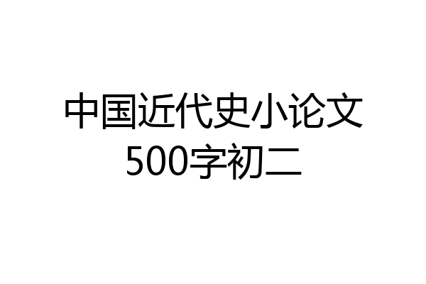 中国近代史小论文500字初二