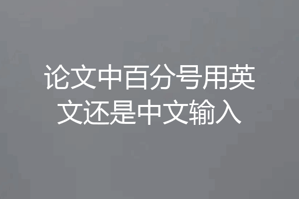 论文中百分号用英文还是中文输入