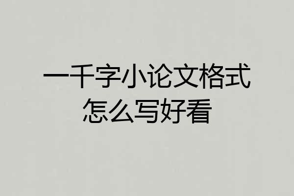 一千字小论文格式怎么写好看