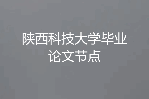 陕西科技大学毕业论文节点