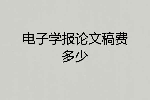 电子学报论文稿费多少