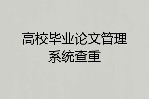 高校毕业论文管理系统查重