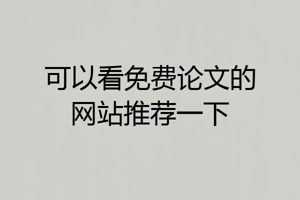 可以看免费论文的网站推荐一下