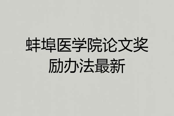 蚌埠医学院论文奖励办法最新